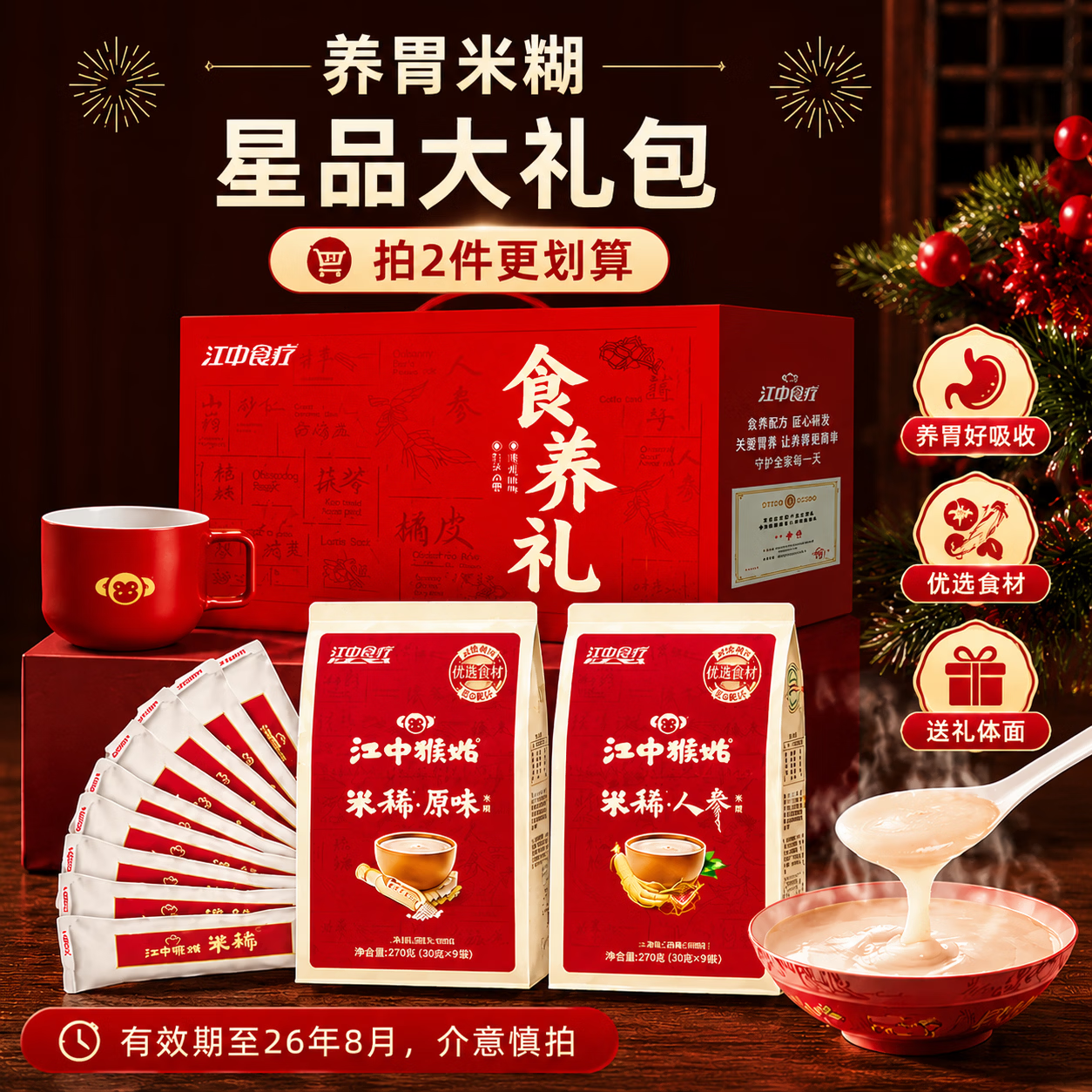 江中猴姑米稀米糊冲饮谷物速食早餐养胃健康礼盒送礼流食【效期品】 经典礼-原味9天+人参9天+定制陶瓷杯