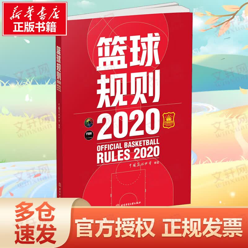 篮球规则 2020
