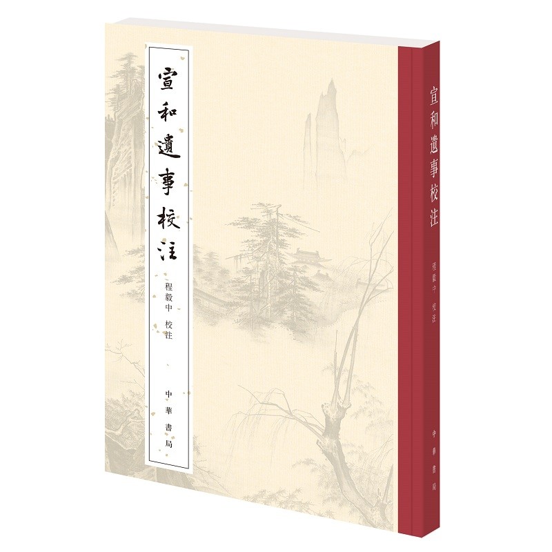 宣和遗事校注（平装·繁体竖排）