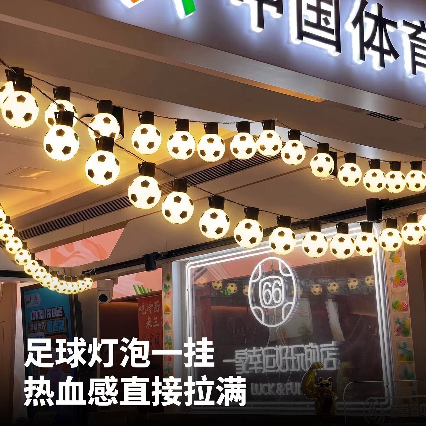 LOIKVE世界杯装饰足球灯条氛围灯带彩灯串灯活动场景灯串户外布置长条灯 3米20灯电池盒款【常亮+闪烁】