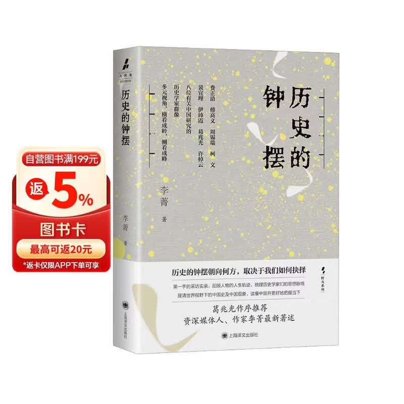 历史的钟摆 野火系列 李菁 著 葛兆光作序推荐 许倬云  第一手采访实录 八位历史学家群像 读懂中国 费正清 傅高义