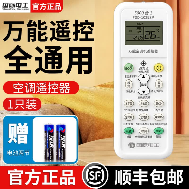 国际电工万能空调遥控器适用于格力美的海尔TCL志高海信松下奥克斯全通用 【顺丰包邮】所有空调品牌全通用-1只装