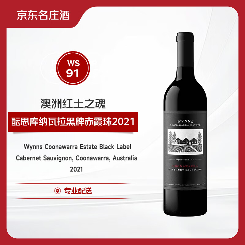 酝思（Wynns）库纳瓦拉黑牌赤霞珠干红葡萄酒2021年750ml【京东名庄酒】