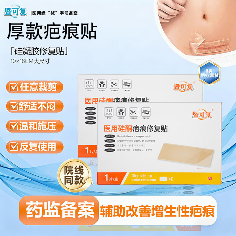 暨可复硅凝胶疤痕修复贴加厚疤痕贴剖腹产疤痕增生剖宫产手术疤痕贴疤 单盒装-送剪刀1+盐水1+固定胶带1+收纳盒1