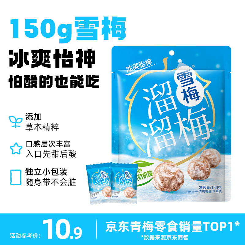 溜溜梅雪梅梅子干 润燥清凉 孕妇儿童 解馋健康休闲零食150g/袋