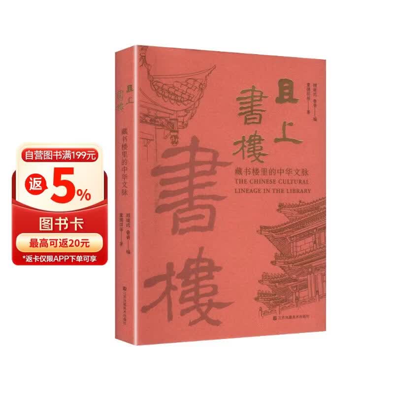 且上书楼:藏书楼里的中华文脉 入围中国好书