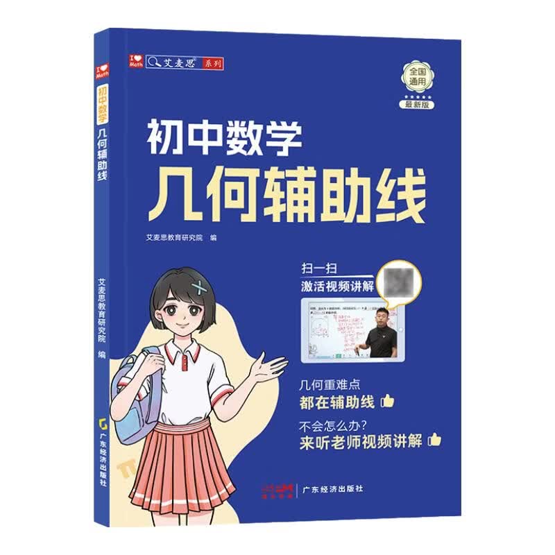艾麦思初中几何模型辅助线计算秘籍应用题240招/中考压轴题初中中考必刷题七八九年级数学辅助线人教版数学辅导书全国通用初中计算题	中小学教辅图书 几何模型+辅助线 全国通用版