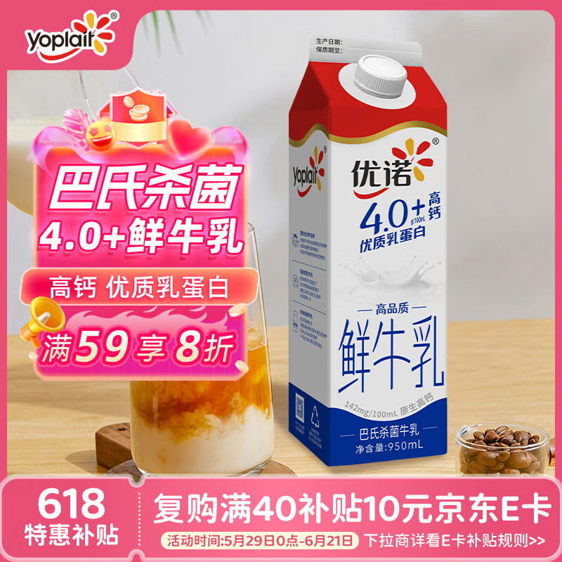 优诺（yoplait）4.0+优质乳蛋白 鲜牛奶巴氏杀菌鲜奶950ml/盒 营养早餐 低温牛乳