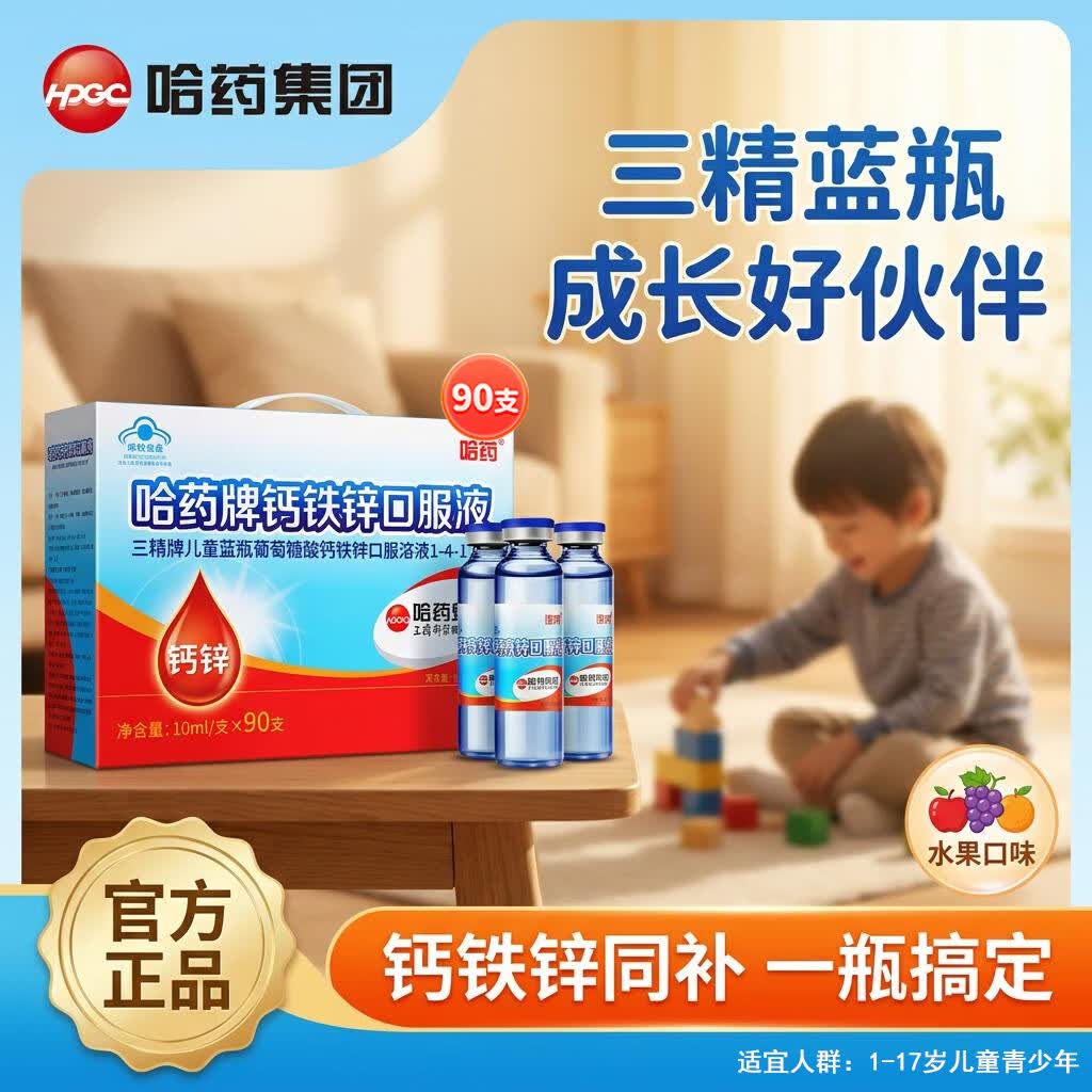 哈药钙铁锌口服液 90支 小蓝瓶液体钙儿童青少年三精葡萄糖酸钙锌 90支*1盒 【钙铁锌90支】 京东折扣/优惠券