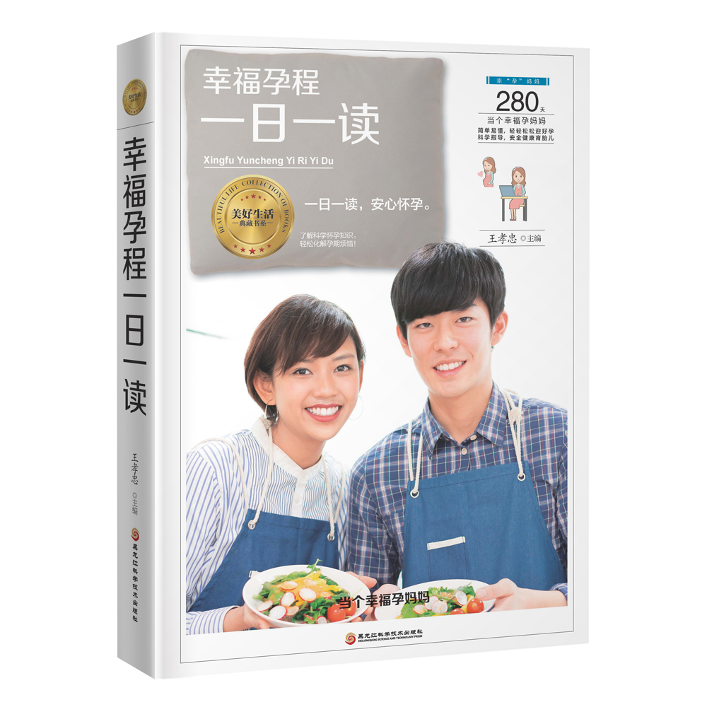 《幸福孕程一日一读》 孕产/胎教 王孝忠 黑龙江科学技术出版社 9787538896190