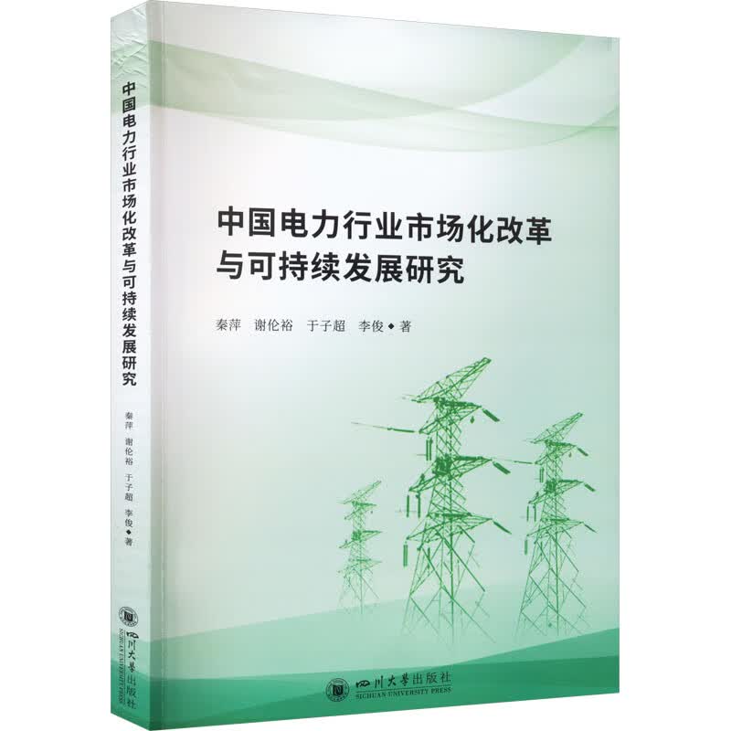 中国电力行业市场化改革与可持续发展研究 图书