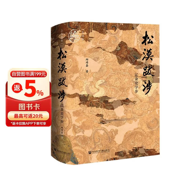 九色鹿·松漠跋涉：辽金史学步