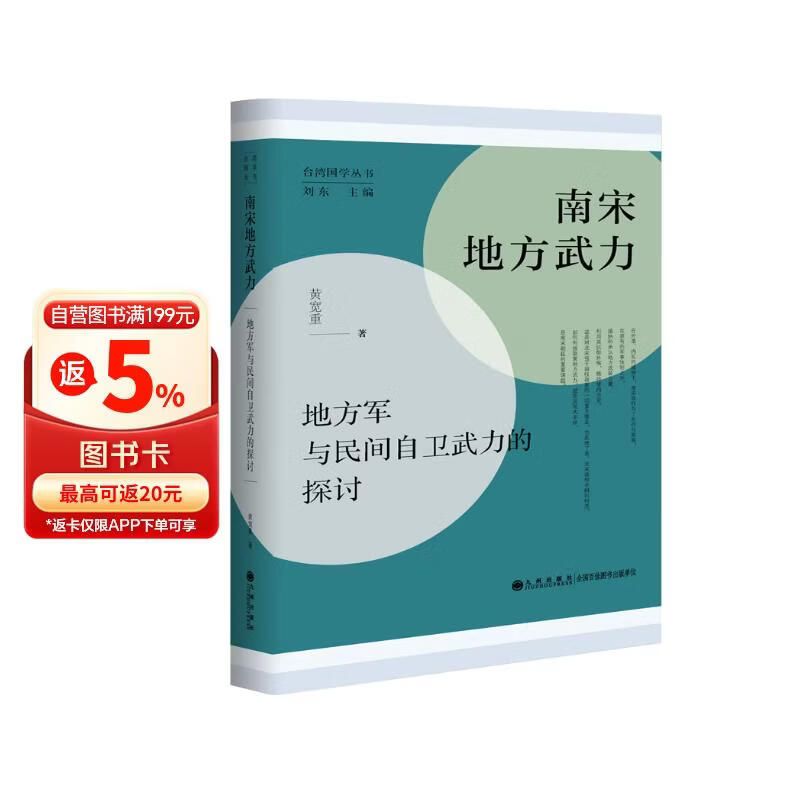 南宋地方武力 地方军与民间自卫武力的探讨