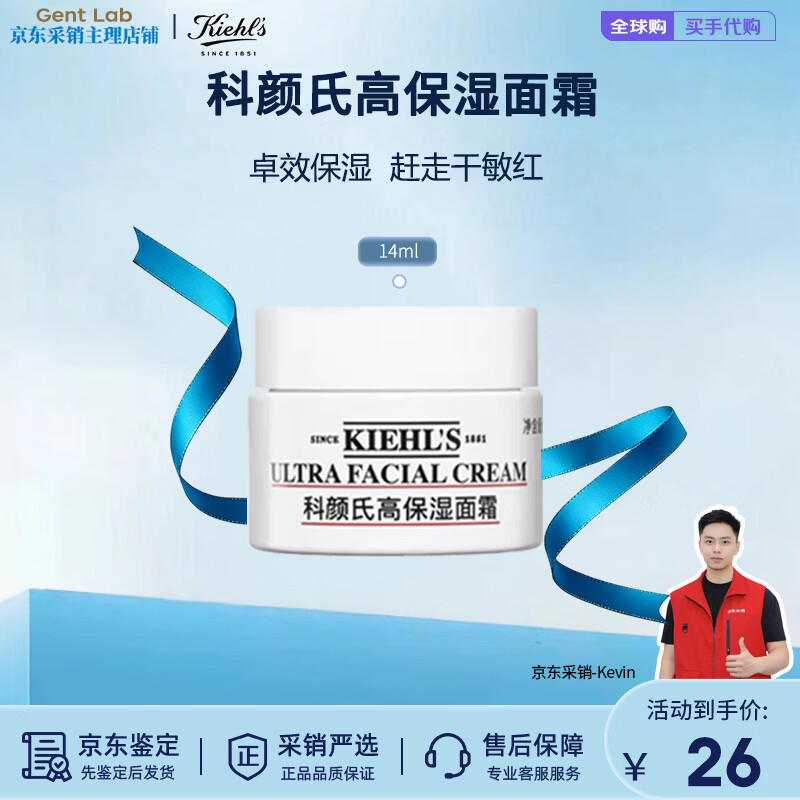 科颜氏（Kiehl's）高保湿面霜50ml角鲨烷深层补水滋润清爽干皮修护秋冬保湿老款发货 科颜氏高保湿面霜14ml【尝鲜试用】