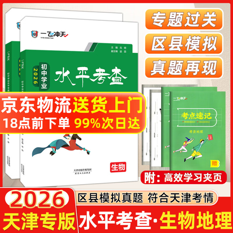 【天津发货后次日达】一飞冲天2026天津中考 2026天津一飞冲天中考模拟试题汇编真题卷全套语文数学英语物理化学历史政治 中考专项总复习历年真题试卷初三九年级 【2本】一飞冲天2026初中会考生物+地