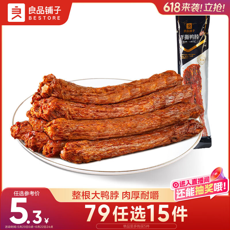 良品铺子手撕鸭脖香辣味60g 整根肉干肉脯休闲零食小吃肉类零食