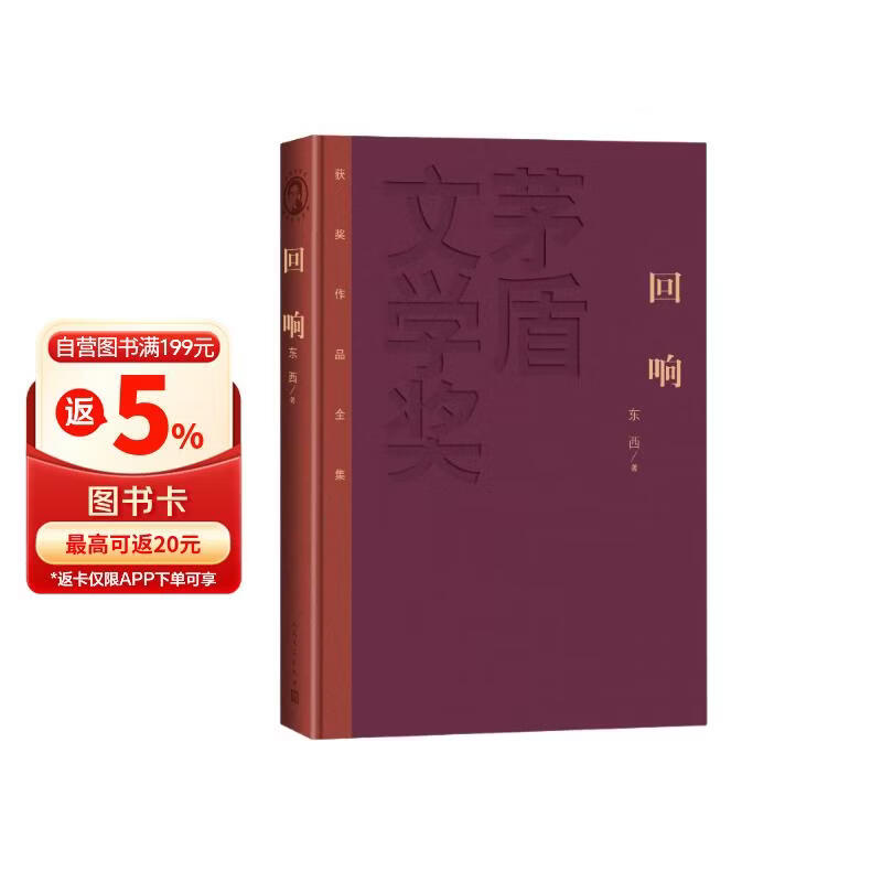回响 精装 第十一届茅盾文学奖 茅盾文学奖获奖作品全集 人民文学出版社 小说