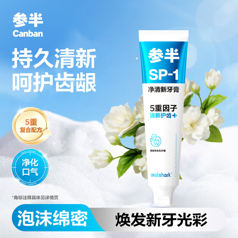 参半溶菌酶可清牙膏美白热感快速溶解顽固牙渍去黄牙渍零度清新牙膏 【囤货款】SP1净清新清新玫瑰清茶180g*3