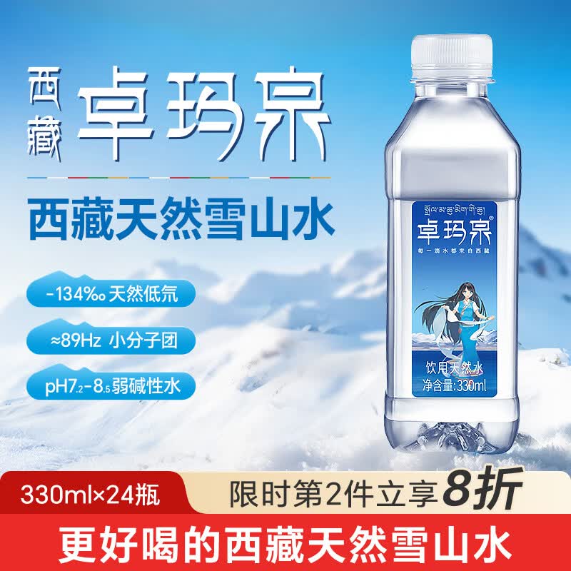 卓玛泉 西藏天然雪山饮用水330ml*24瓶整箱低钠淡矿弱碱性小瓶装水