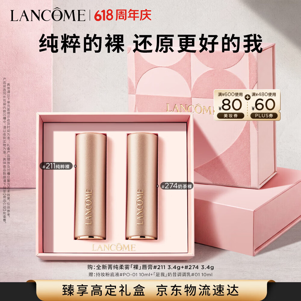 兰蔻菁纯粉金管#211+274套组柔雾裸唇膏口红化妆品礼盒生日礼物