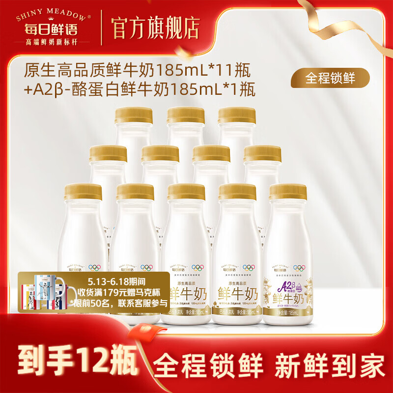 每日鲜语A2型-β酪蛋白鲜牛奶组合 3.6 185ml*11+A2 185ml*1-ZP