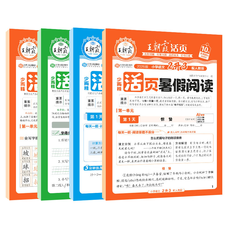 王朝霞2026秋新版暑假衔接小学1-6年级活页专项训练一二三四五六年级上册语文数学英语人教北师苏教版暑假阅读计算同步字帖衔接训练每日一练升学规划假期复习预习教材同步专项提优上下册 【2本】暑假阅读+计