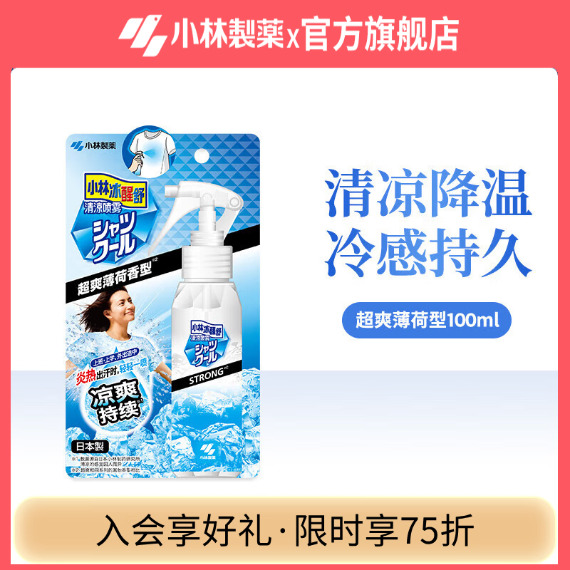 小林制药衣物清凉喷雾夏日度假避暑学生军训冰凉降热 【清爽薄荷】 京东折扣/优惠券