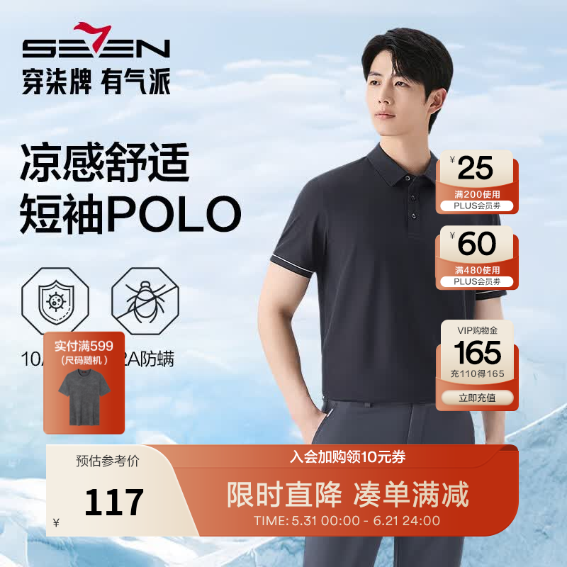 柒牌服饰短袖组合：Polo衫2件+T恤2件，白条付款仅需188元到手4件