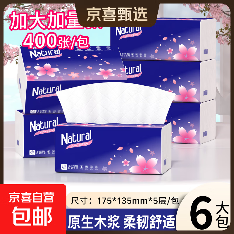 【真实惠】樱花原木抽纸餐巾纸面巾纸卫生纸家庭装实惠装 【加量款】樱花抽纸 5层 400张*6包