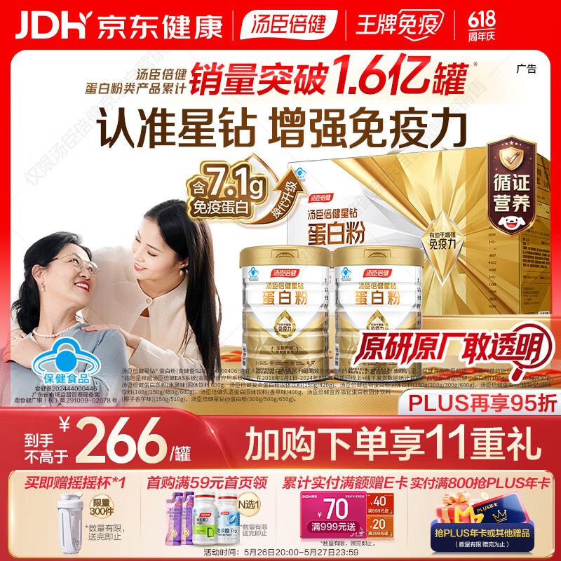 汤臣倍健星钻蛋白粉500g*2罐 含乳清蛋白粉增强免疫力 中老年礼盒送礼
