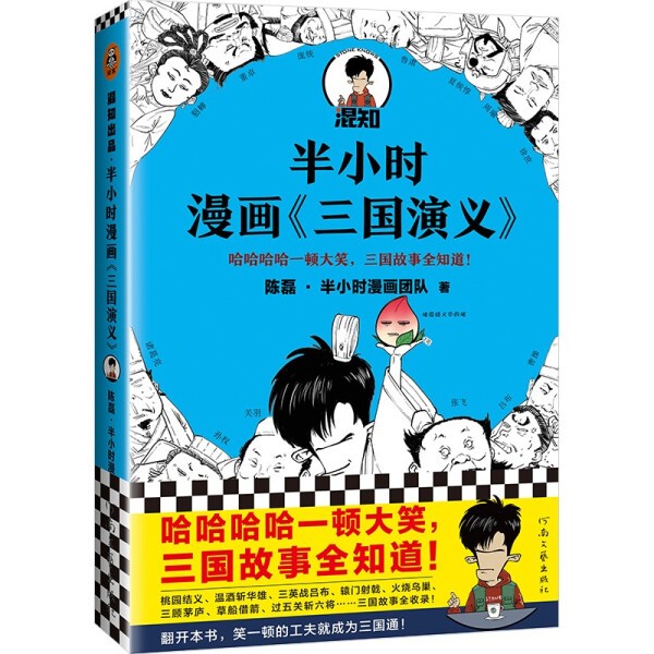 半小时漫画三国演义（哈哈哈哈一顿大笑，三国故事全知道！三顾茅庐、草船借箭 混子哥新作）