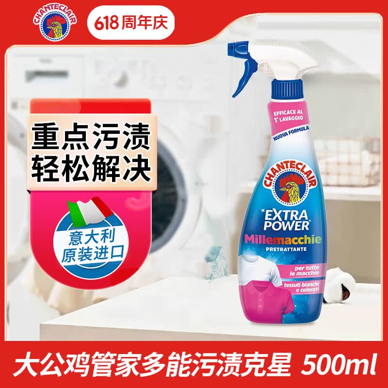 大公鸡管家（CHANTE CLAIR）多能污渍克星清洁剂 500ml 衣物去渍喷雾