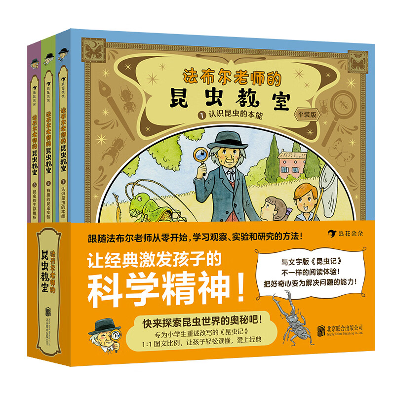 法布尔老师的昆虫教室（平装版）（专为小学生重述改写的《昆虫记》，原著+重述+漫画图解，新颖趣味的形式