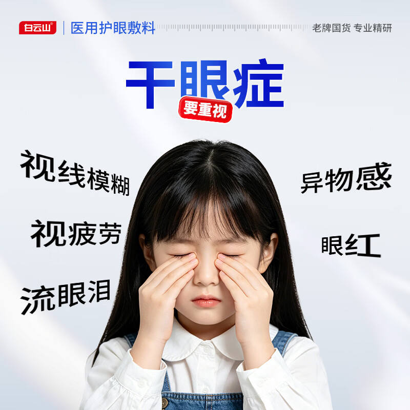 白云山医用护眼敷料冷敷穴位护眼贴青少年儿童改善眼干眼涩疲劳视力模糊 【眼干眼涩酸痛】2盒改善装 养护眼睛健康&至快次日达