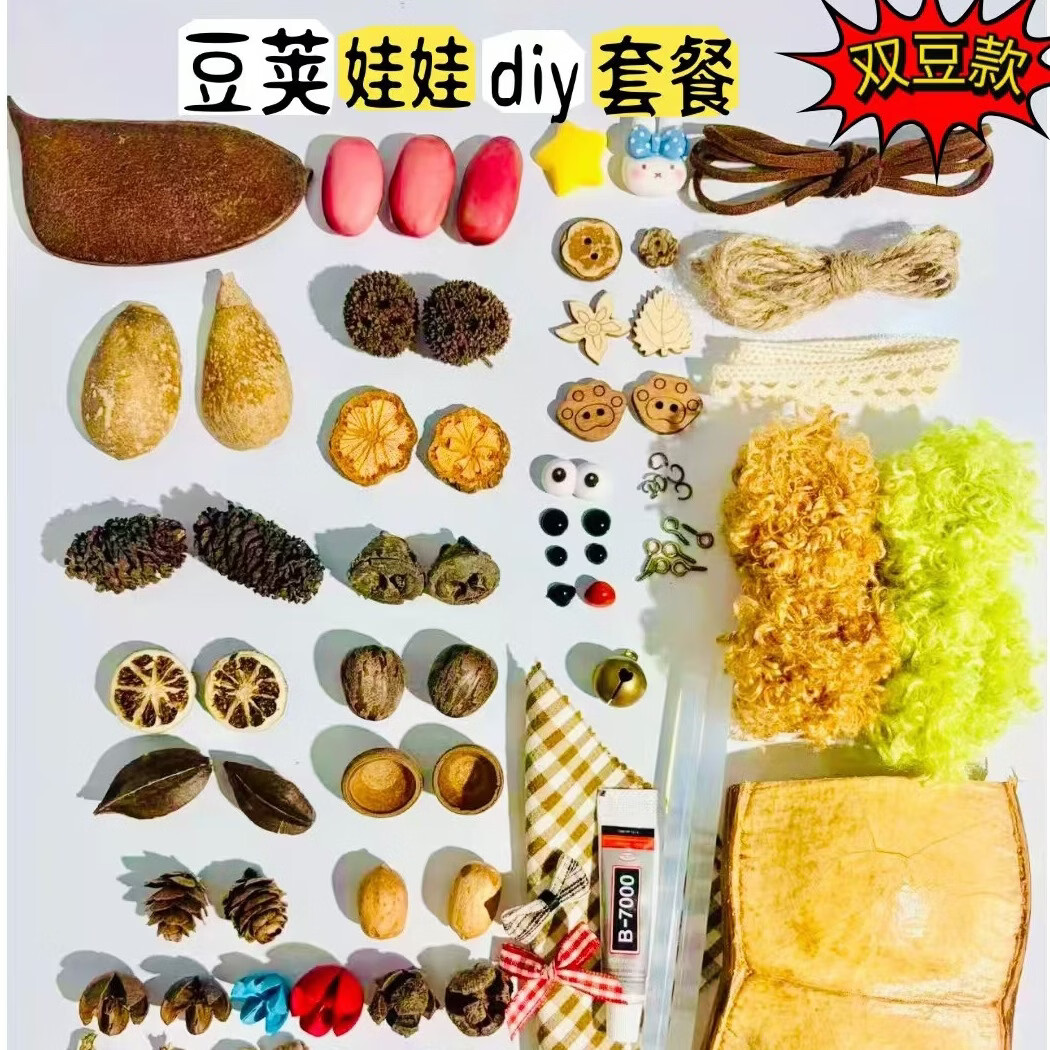 云南豆荚娃娃diy双豆手工套餐 亲子diy活动 手工玩具国庆手工礼物手工活动