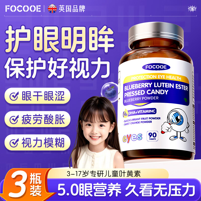 FOCOOE蓝莓叶黄素儿童保护视力6-12岁青少年学生4-17岁护眼成年人吃3瓶