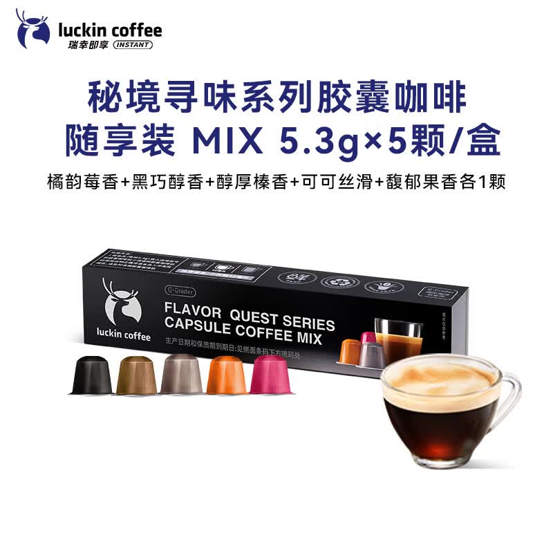 瑞幸咖啡泰国进口秘境寻味系列胶囊咖啡随享装5种风味MIX 5.3g×5颗/盒