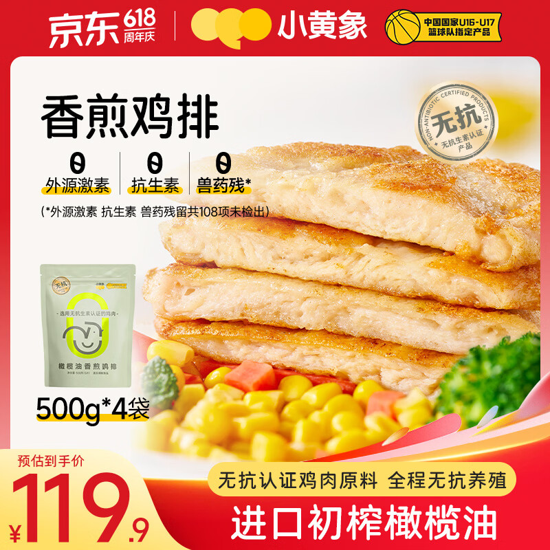 小黄象【小麦同款】鸡排低脂高蛋白鸡胸肉半成品冷冻方便生鲜早餐 【500g*4袋】20片香煎鸡排 京东折扣/优惠券