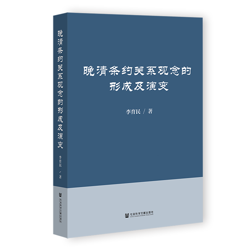 晚清条约关系观念的形成及演变