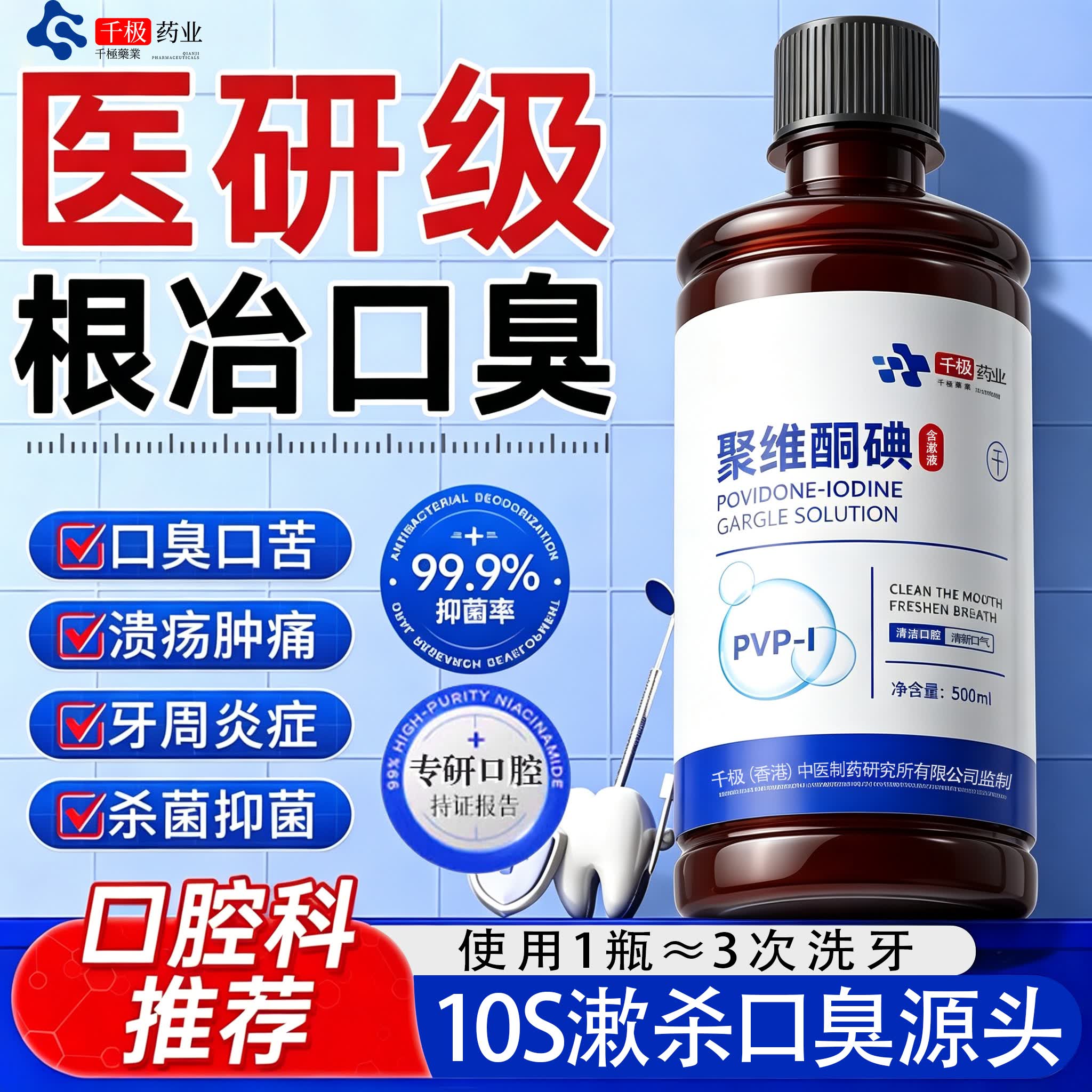千极药业聚维酮碘漱口液杀菌消牙结石炎清新口气碘伏漱口水除口臭含漱液体