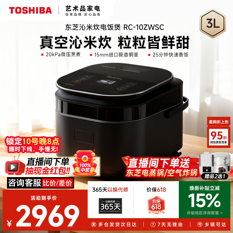 东芝(TOSHIBA)【价保618】电饭煲 【沁米炊】真空压力鲜饭煲3L家用4-5人 日本进口铜釜电饭锅 黑色 3L 【真空压力】锁鲜电饭煲RC-10ZWSC 京东折扣/优惠券