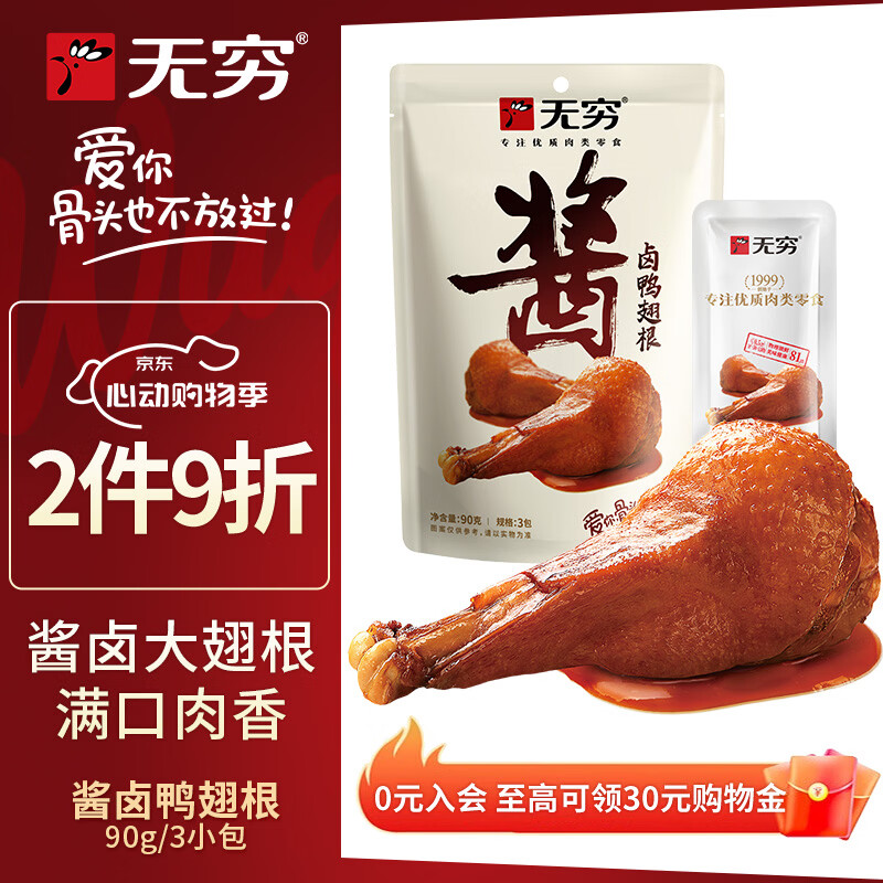 无穷酱卤即食鸭翅根90g/袋共3独立小包卤味熟食麻辣零食小吃