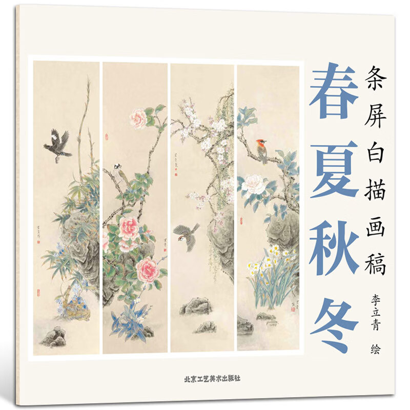 画稿 春夏秋冬 李立青 绘 美术教材 书画学习 中国画 工笔画 绘画素描