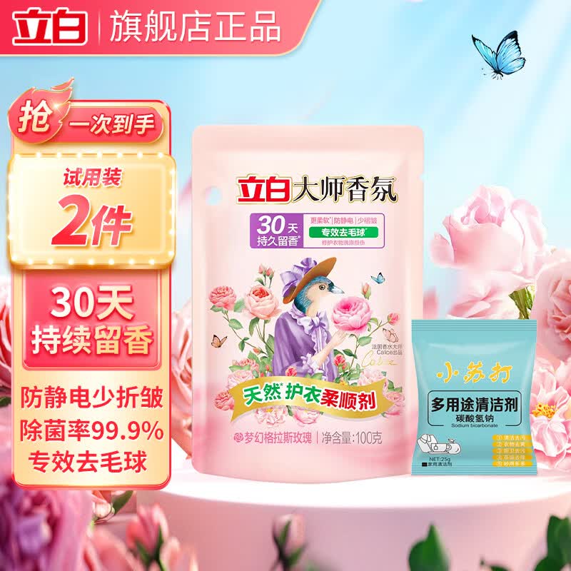 立白大师香氛衣物柔顺剂除菌99%专效去毛球持久留香防静电衣物护理液 【试用装】大师柔顺剂100g