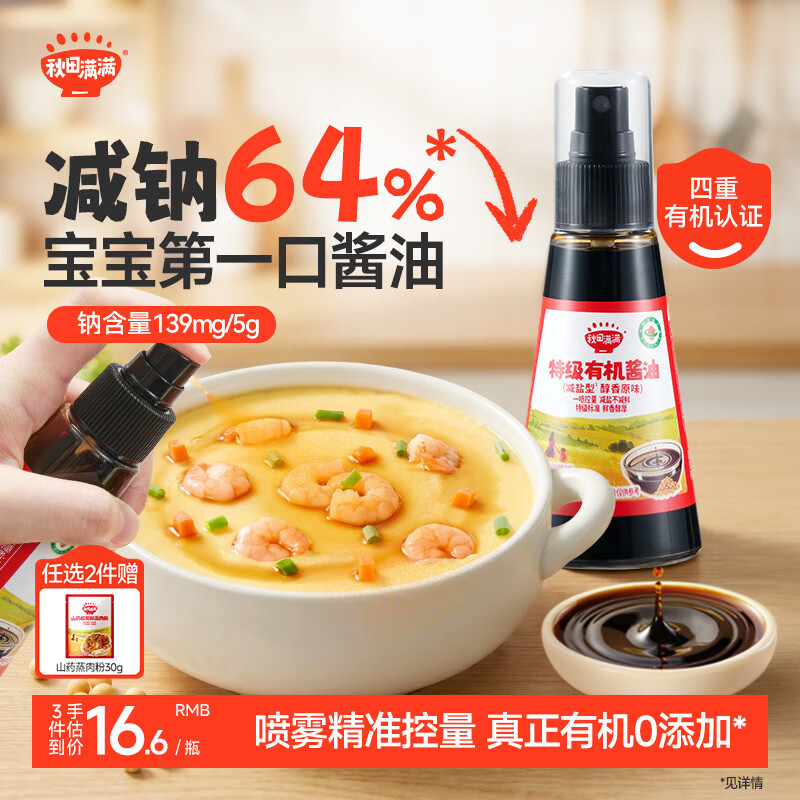 秋田满满特级有机宝宝喷雾酱油114g原味低钠减盐64%儿童酱油0添加拌饭调料
