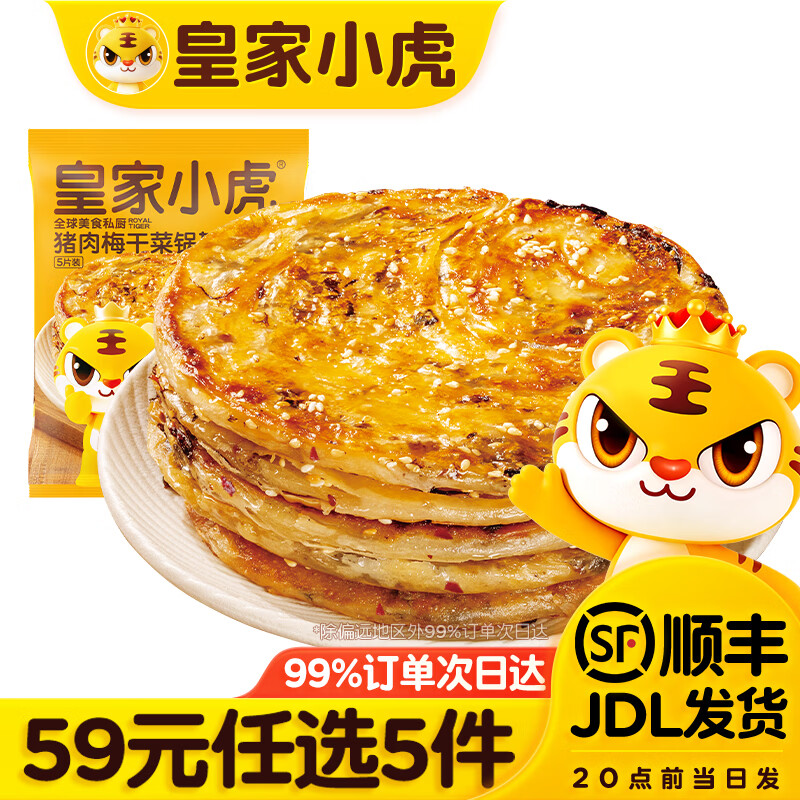 皇家小虎【59任选5件】脆皮烤肠鸡肉卷午餐肉虾饼培根烧麦肉肉5 猪肉梅干菜锅盔450g*1