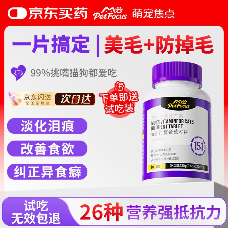 MOPETFOCUS萌宠焦点猫咪多维复合维生素b宠物营养补充猫用防掉毛去泪痕120g