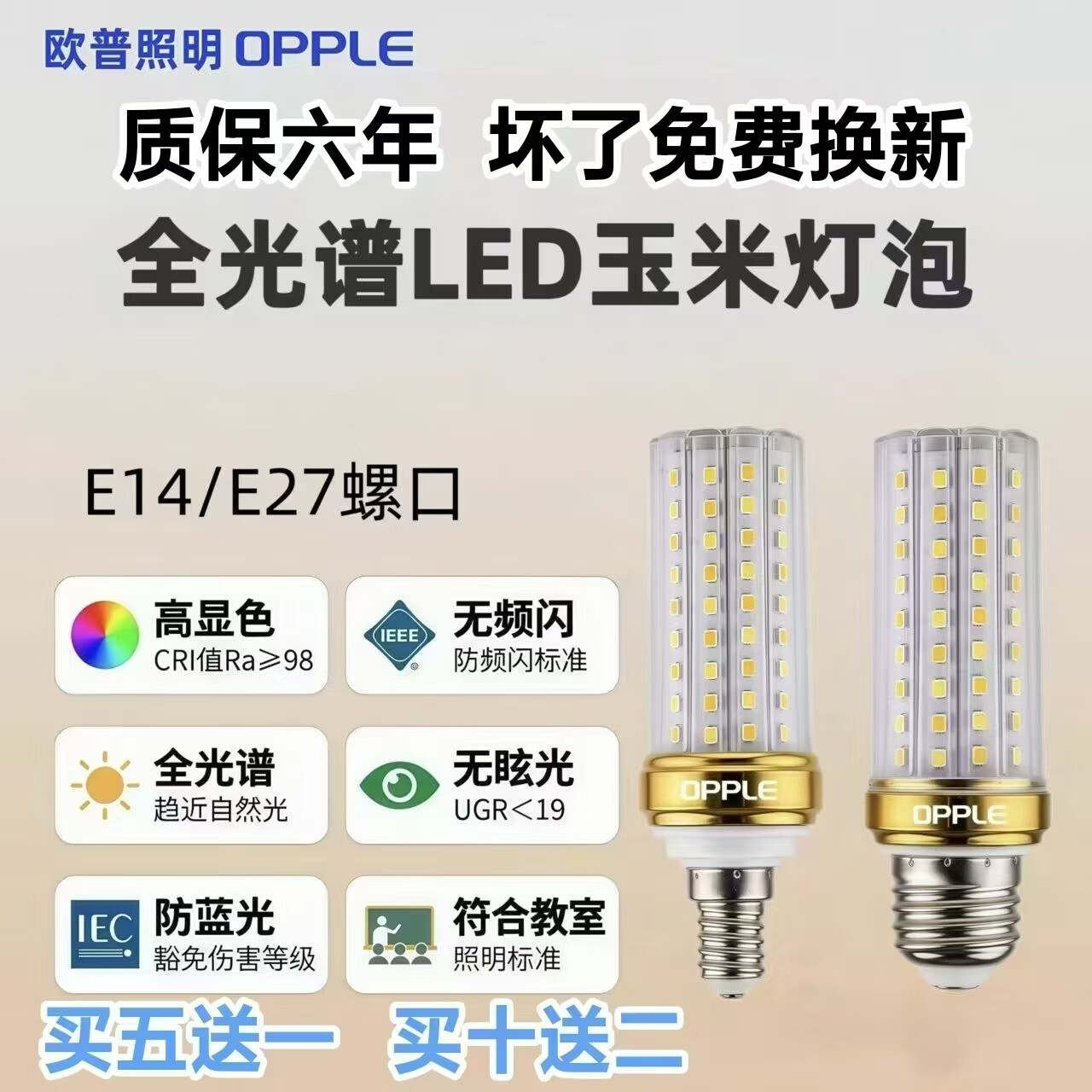 欧普照明（OPPLE）欧普led灯泡玉米灯无频闪护眼节能家用水晶灯吊灯超亮全光谱灯泡 E14小螺口12W 三色变光（买五送一六只装）