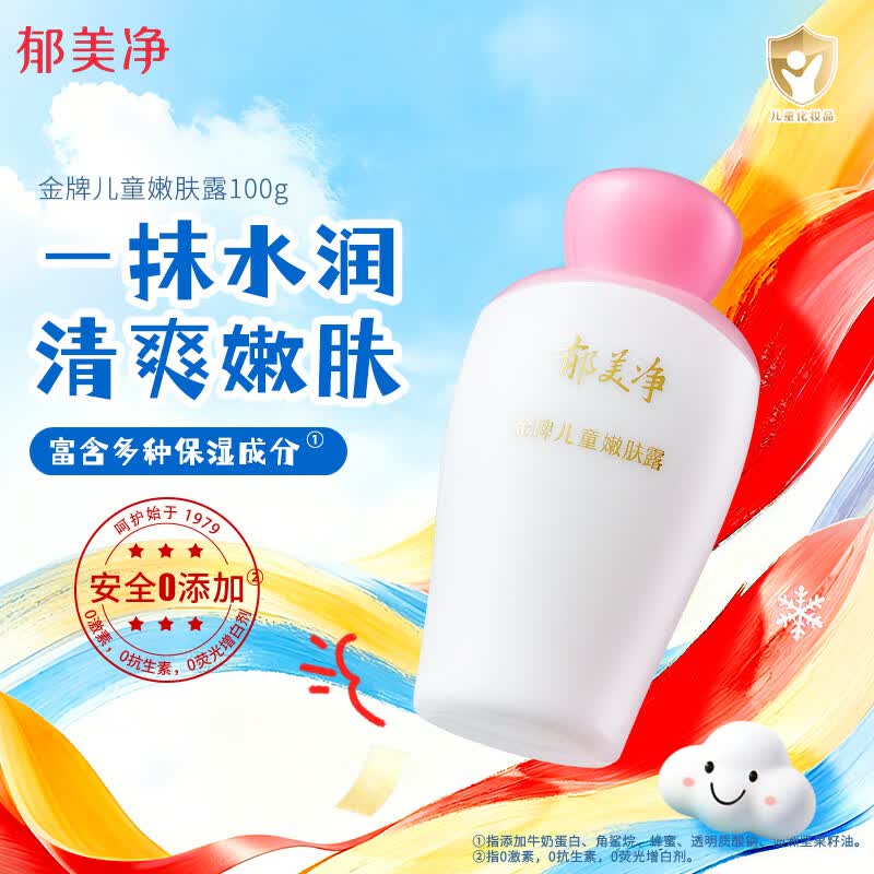 郁美净金牌儿童嫩肤露100g儿童面霜身体乳清爽补水保湿润肤宝宝面霜