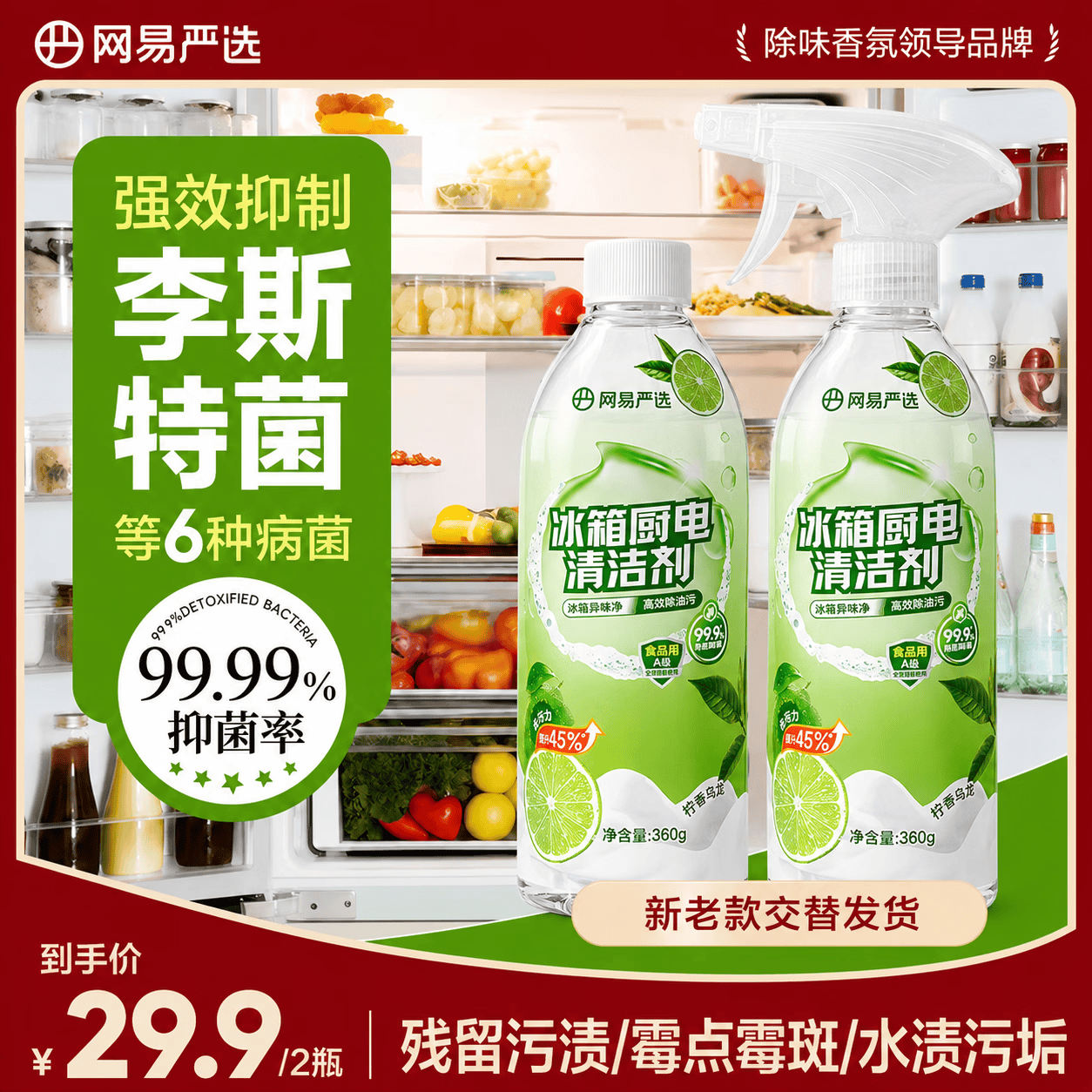 网易严选冰箱家电免洗清洁剂2瓶 除菌剂除味剂抑菌防霉洁净除味清洗剂
